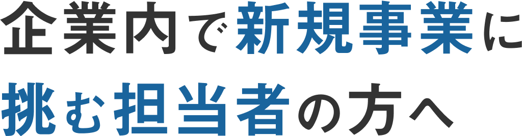 企業内で新規事業に挑む担当者の方へ
