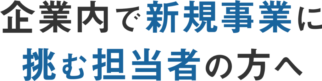 企業内で新規事業に挑む担当者の方へ