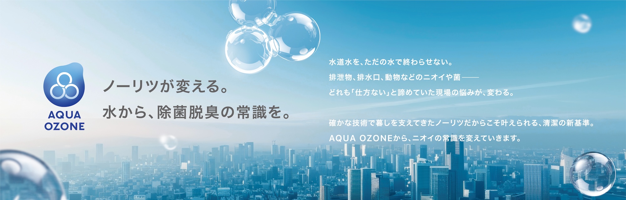 AQUA-OZONEのKV