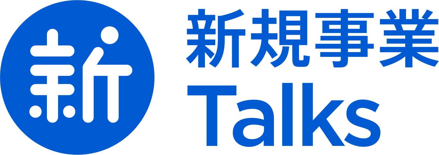 新規事業Talks｜大企業の新規事業を深掘りするインタビューメディア
